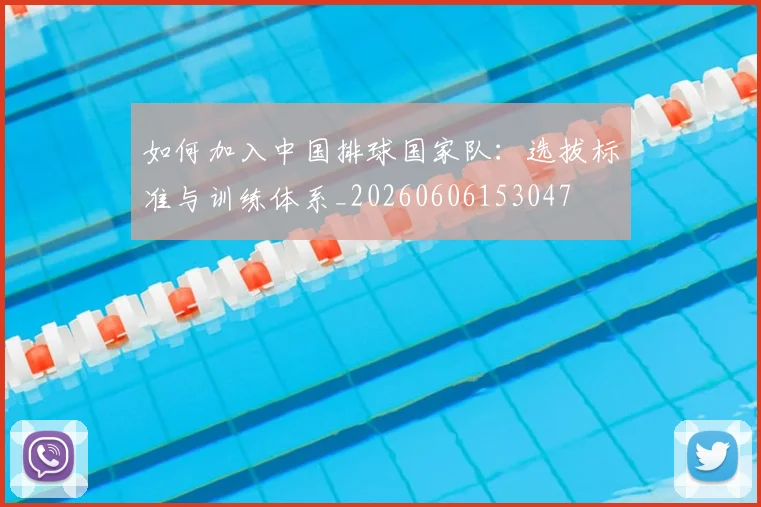 如何加入中国排球国家队：选拔标准与训练体系_20260606153047