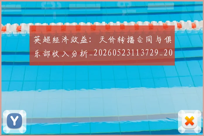 英超经济效益：天价转播合同与俱乐部收入分析_20260523113729_20260702174410