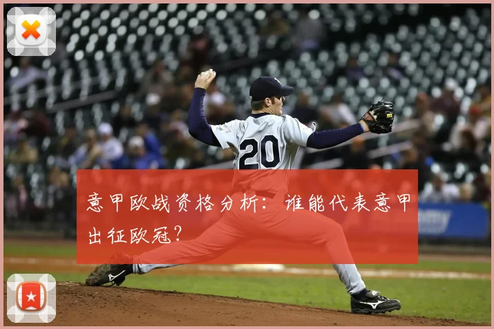 意甲欧战资格分析:谁能代表意甲出征欧冠?