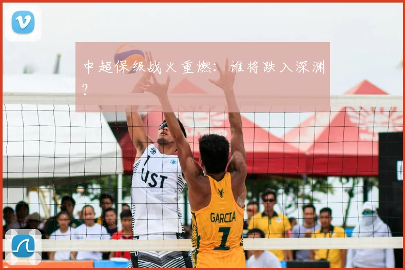 中超保级战火重燃:谁将跌入深渊?