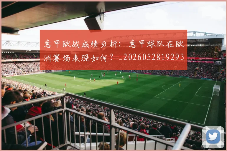意甲欧战成绩分析：意甲球队在欧洲赛场表现如何？_20260528192935