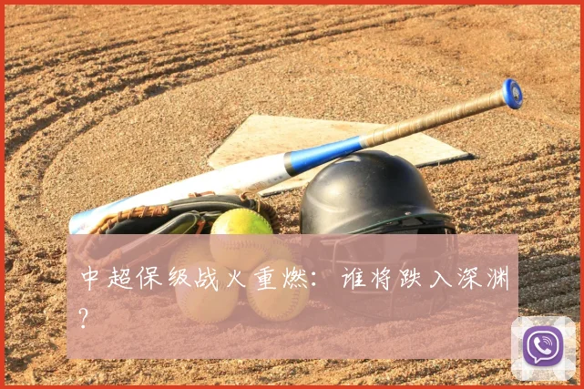中超保级战火重燃：谁将跌入深渊？