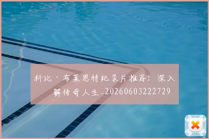 科比·布莱恩特纪录片推荐:深入了解传奇人生_20260603222729