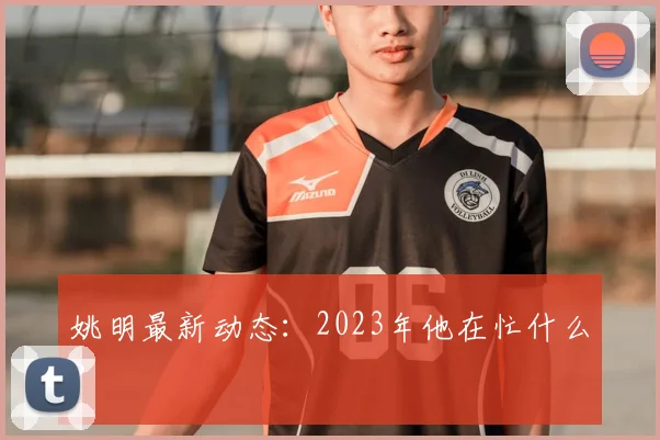 姚明最新动态:2023年他在忙什么?