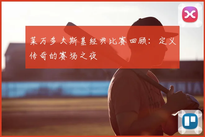 莱万多夫斯基经典比赛回顾：定义传奇的赛场之夜