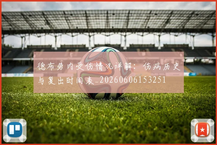 德布劳内受伤情况详解:伤病历史与复出时间表_20260606153251