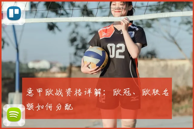 意甲欧战资格详解:欧冠、欧联名额如何分配
