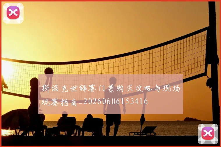 斯诺克世锦赛门票购买攻略与现场观赛指南_20260606153416