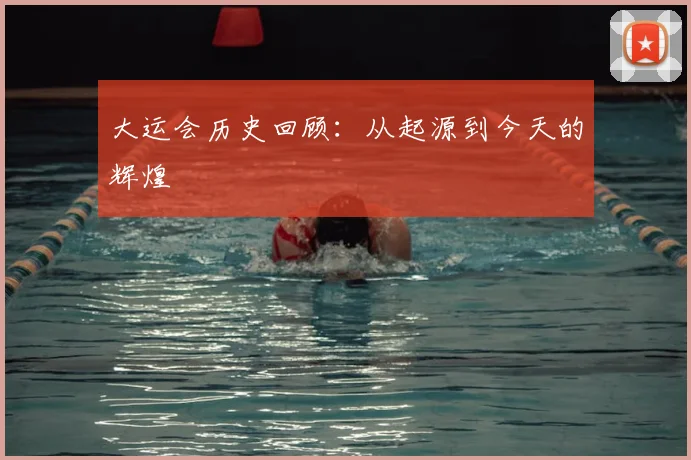 大运会历史回顾:从起源到今天的辉煌