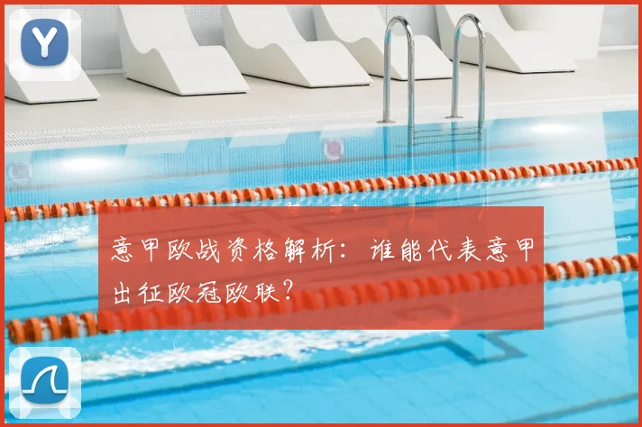 意甲欧战资格解析：谁能代表意甲出征欧冠欧联？