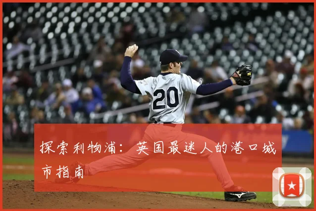 探索利物浦:英国最迷人的港口城市指南
