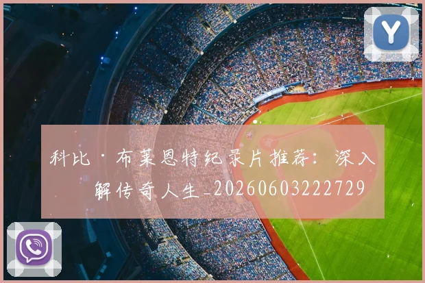 科比·布莱恩特纪录片推荐:深入了解传奇人生_20260603222729
