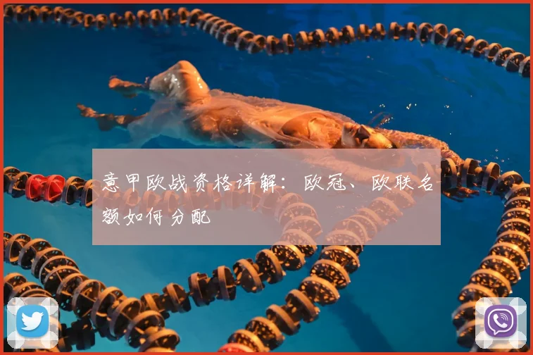 意甲欧战资格详解:欧冠、欧联名额如何分配