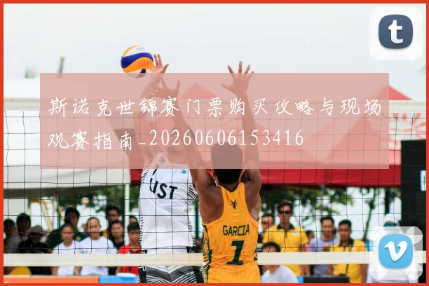 斯诺克世锦赛门票购买攻略与现场观赛指南_20260606153416