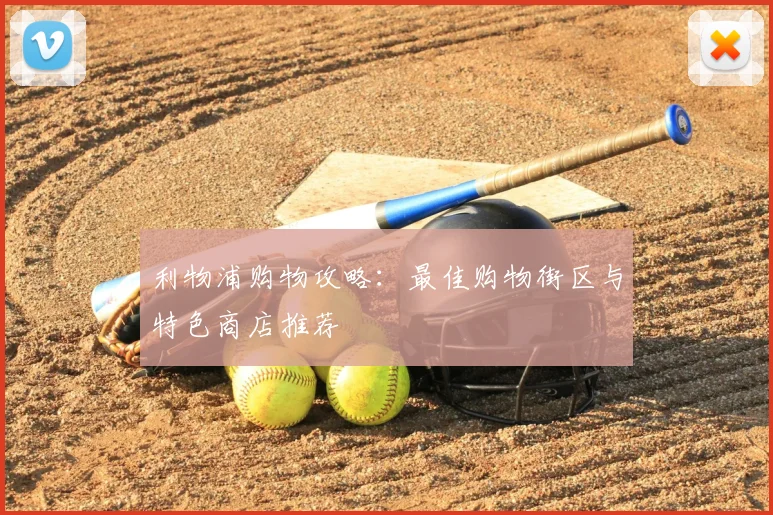 利物浦购物攻略：最佳购物街区与特色商店推荐