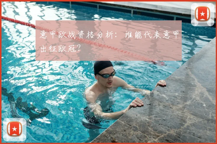 意甲欧战资格分析:谁能代表意甲出征欧冠?
